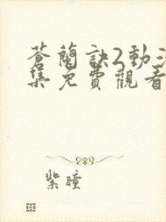 苍兰诀2动漫全集免费观看完整版