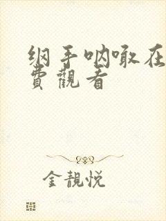 纲手呐喊在线免费观看