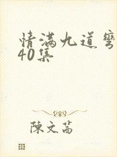 情满九道弯全部40集