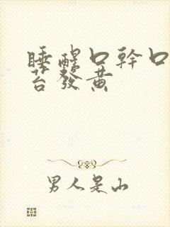 睡醒口干口苦舌苔发黄