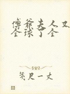 傅爷夫人又惊艳全球了全