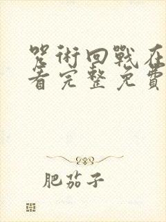 咒术回战在线观看完整免费版国语