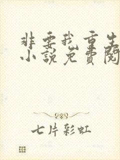 非要我重生是吧小说免费阅读全文