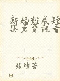 新婚难成短剧全集免费观看