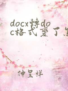 docx转doc格式变了怎么办