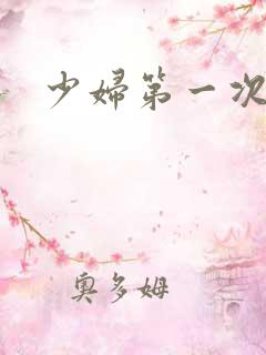 少妇第一次交换