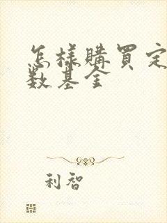 怎样购买定投指数基金