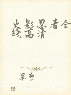 火影忍者全集在线高清