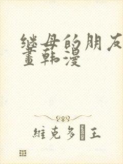 继母的朋友们漫画韩漫