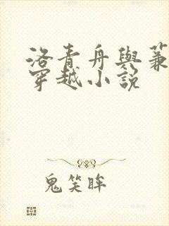 洛青舟与蒹葭的穿越小说