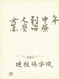 女人到中年漏尿怎么治疗