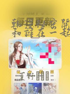 韩漫秘密关系受和谁在一起了