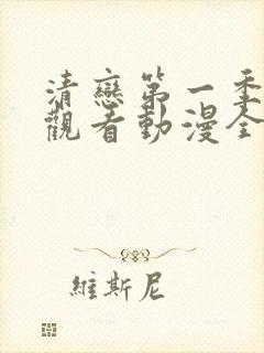 清恋第一季免费观看动漫全集