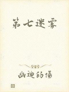 第七迷雾