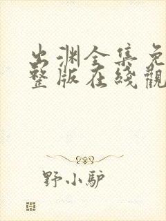 出渊全集免费完整版在线观看