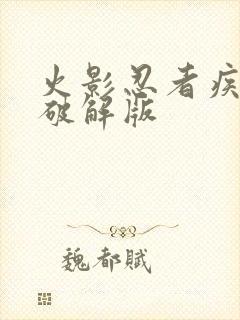 火影忍者疾风传破解版