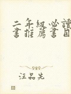 二年级必读课外书推荐书目人教版