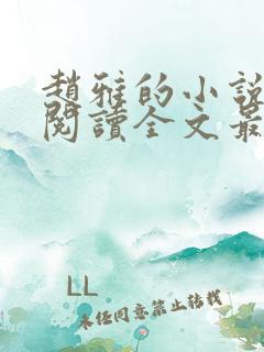 赵雅的小说免费阅读全文最新