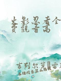 火影忍者全集免费观看高