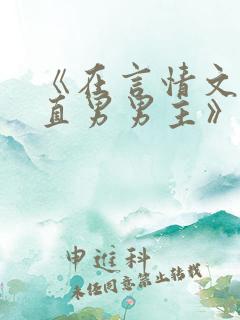 《在言情文里撩直男男主》海棠