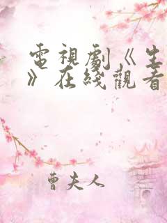 电视剧《生万物》在线观看免费全集