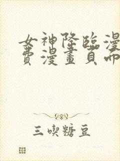 女神降临漫画免费漫画页面在线看漫画