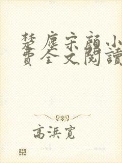 楚尘宋颜小说免费全文阅读最新章节无弹窗