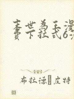 末世为王漫画免费下拉式6漫画