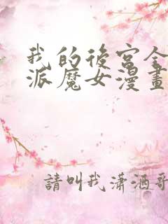 我的后宫全是反派魔女漫画免费