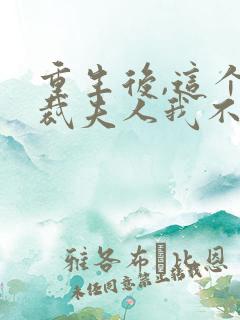 重生后,这个总裁夫人我不当了免费阅读