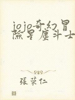 jojo奇幻冒险星尘斗士