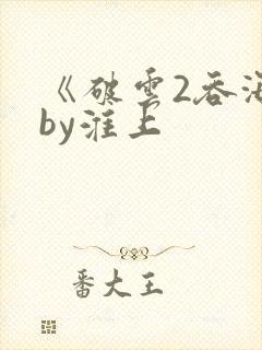 《破云2吞海》by淮上