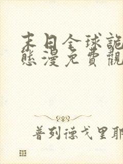 末日全球诡异动态漫免费观看第七集