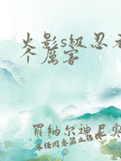 火影s级忍者哪个厉害