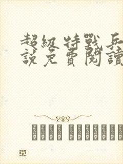 超级特战兵王小说免费阅读全文