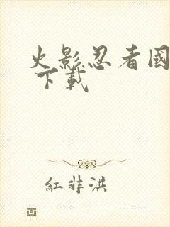 火影忍者国语版 下载