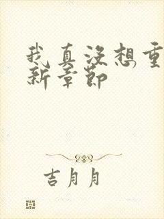 我真没想重生最新章节