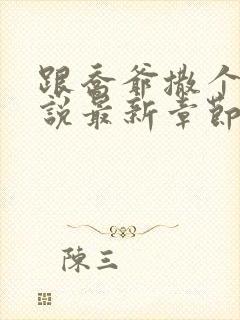 跟乔爷撒个娇小说最新章节