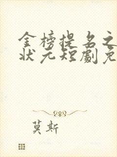 金榜提名之寒门状元短剧免费观看