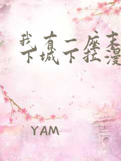 我有一座末世地下城下拉漫画