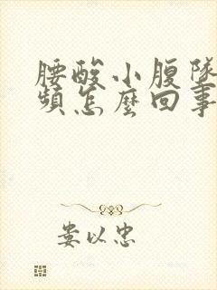 腰酸小腹坠胀尿频怎么回事