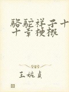 骆驼祥子十九二十章梗概