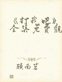 《打我吧》漫画全集免费观看