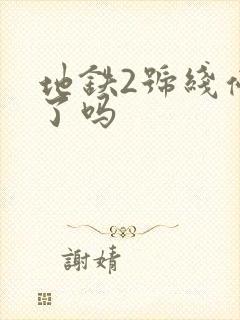 地铁2号线停运了吗