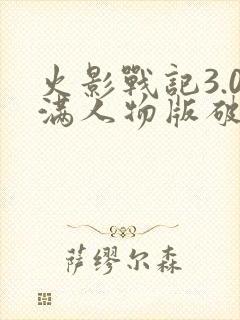 火影战记3.0满人物版破解版