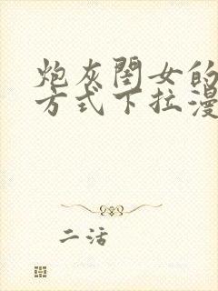 炮灰闺女的生存方式下拉漫画免费