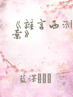 《谁言西洲不知意》