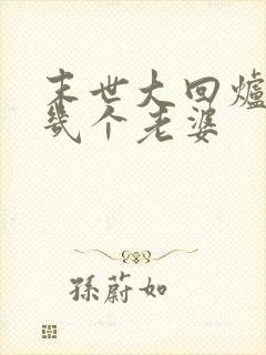 末世大回炉楚涵几个老婆