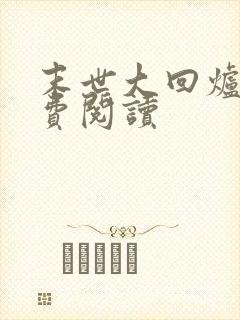 末世大回炉的免费阅读