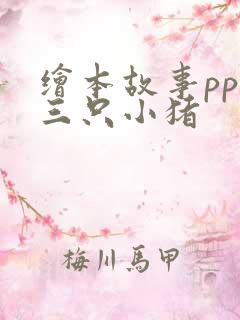 绘本故事ppt三只小猪